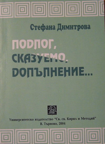Подлог, сказуемо, допълнение…