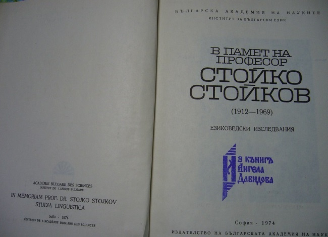 Стойко Стойков