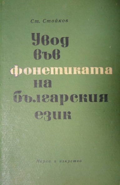 Стойко Стойков