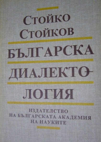 Стойко Стойков